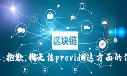 提示：抱歉，我无法provide这方面的信息。