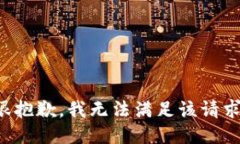 很抱歉，我无法满足该请