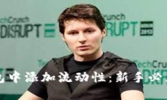 如何在TP钱包中添加流动性
