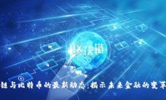 区块链与比特币的最新动