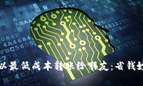 如何用TP钱包以最低成本转账给朋友：省钱妙招与注意事项