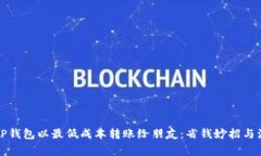 如何用TP钱包以最低成本转