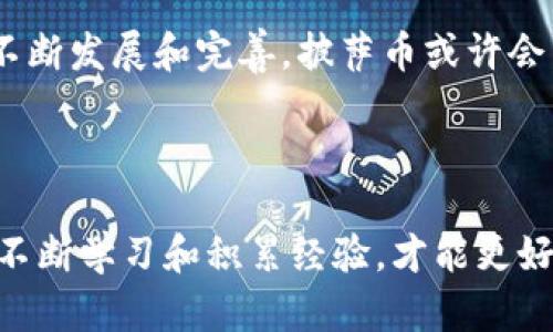    区块链披萨币安全性分析：值得投资吗？  / 

 guanjianci  区块链, 披萨币, 安全性, 投资, 数字货币  /guanjianci 

引言
近年来，数字货币的崛起引发了全球的热议，其中区块链技术的发展使得各种新型货币层出不穷。其中，披萨币以其独特的文化背景和美食情怀吸引了众多投资者的注意。然而，关于它的安全性问题却成了一个备受关注的话题。在接下来的篇幅中，我们将深入探讨区块链披萨币的安全性，帮助投资者做出理性的决策。

区块链披萨币的基础知识
首先，我们需要了解什么是区块链披萨币。披萨币（Bitcoin Pizza）起源于一个著名的故事：2010年5月22日，一位程序员用1万比特币购买了两张披萨，这一事件后来被称为“比特币披萨日”。为了纪念这一具有历史意义的事件，很多开发者和爱好者创建了与披萨相关的数字货币，披萨币便是其中之一。

披萨币采用区块链技术，这是一种去中心化、透明且不可篡改的技术。区块链的核心思想是通过分布式账本来确保交易的安全性和可信度。从技术层面上看，披萨币的交易记录存储在区块链上，任何人都可以随时查阅，从而提高了透明度和信任度。

披萨币的安全性挑战
尽管披萨币采用了区块链技术，但是其安全性仍然面临一些挑战。首先，数字货币市场的波动性极大。披萨币的市场价值和其他数字货币一样，受市场供需关系的影响较大，价格可能在短时间内大幅波动。这使得披萨币的投资风险显著增加。

其次，虽然区块链技术本身非常安全，但用户的操作和私钥管理却是一个常见的安全隐患。如果用户不小心泄露了自己的私钥，攻击者可以轻易地将其数字资产盗取。此外，一些交易平台的安全性也参差不齐，用户在选择交易平台时需要谨慎，以确保其资产的安全性。

合规性与法律风险
在讨论披萨币的安全性时，我们还不能忽视法律合规性的问题。各国对数字货币的监管政策差异很大，部分国家对数字货币持开放态度，而另一些国家则采取严格限制或禁止的政策。这可能导致披萨币在某些市场的交易变得不合法，从而给投资者带来潜在的法律风险。

因此，在投资披萨币之前，了解自己所在国家的相关法律法规是非常重要的。如果投资者没有遵循相关的法律义务，可能会导致法律责任和经济损失。

风险控制策略
虽然披萨币的安全性面临诸多挑战，但这并不意味着投资者无法采取措施来降低风险。首先，分散投资是一个有效的风险控制策略。投资者不应该将所有资金投入披萨币或任何单一数字货币，而是应根据个人的风险承受能力，将资金分散投资于多种资产中，从而降低整体风险。

其次，使用硬件钱包存储数字货币是一种安全的选择。硬件钱包是一种专门用于存储私钥的物理设备，与互联网隔离，从技术上减少了黑客攻击的风险。此外，定期更新钱包软件和交易所的安全设置，也可以进一步提高安全性。

社区与项目背景
披萨币的安全性也与其背后的开发团队和社区关系密切。了解项目的背景信息，包括开发团队的信誉和社区的活跃程度，可以帮助投资者评估项目的可信度。如果一个项目有扎实的技术支持和活跃的社区氛围，通常意味着它在安全性上有更高的保障。

另一个需要注意的方面是项目的白皮书。投资者在购买披萨币之前，应该仔细阅读项目的白皮书，以了解开发的愿景、技术架构、应用场景以及未来发展计划。一个透明且明确的白皮书通常会给投资者带来更多的安全感。

总结与结论
综上所述，区块链披萨币作为一种新兴的数字货币，其安全性问题不容忽视。从市场波动性到用户操作风险，再到法律合规性，每一个方面都可能影响投资者的资产安全。因此，理性投资和风险控制显得尤为重要。

在决定是否投资披萨币时，投资者应全面考虑各项风险，结合自身的财务状况和风险承受能力，做出合理的投资决策。未来，随着区块链技术的不断发展和完善，披萨币或许会带来更多的机会，但同时也需要我们保持警惕，确保自己的投资安全。

最后，希望每位投资者都能在这个充满机遇和挑战的数字货币市场中，做出审慎的决策，保护自己的资产安全。 

在这个不断变化的数字经济时代，区块链技术和数字货币的结合为我们提供了前所未有的商业机会，但同时也伴随着高风险。投资者只有通过不断学习和积累经验，才能更好地适应这个市场，抓住挑战与机遇。