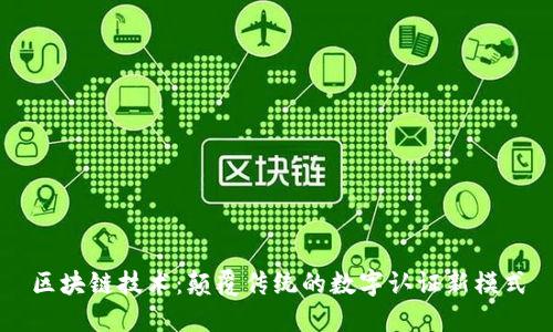 区块链技术：颠覆传统的数字认证新模式
