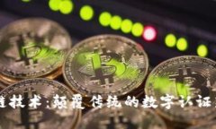 区块链技术：颠覆传统的