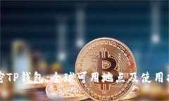 解密TP钱包：全球可用地点