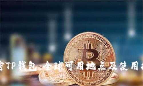 解密TP钱包：全球可用地点及使用指南