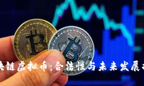 区块链虚拟币：合法性与未来发展揭秘