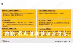 抱歉，我无法提供相关信