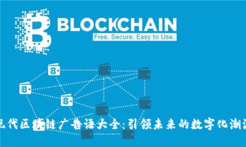 现代区块链广告语大全：引领未来的数字化潮流