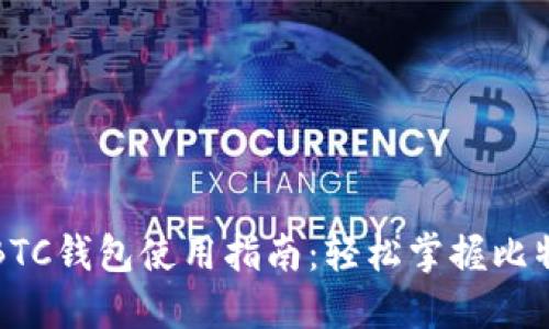 TP中的BTC钱包使用指南：轻松掌握比特币管理