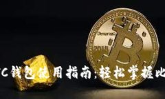 TP中的BTC钱包使用指南：轻