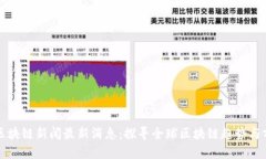 大洋链区块链新闻最新消