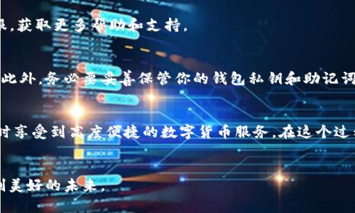如何快速将TP钱包中的资产转移到麦子钱包？详细步骤与技巧解析

TP钱包, 麦子钱包, 数字货币转账, 钱包转换教程, 加密货币投资/guanjianci

引言：数字货币钱包的崛起
在数字货币日益普及的今天，越来越多人选择使用各种数字钱包来存储和管理他们的加密资产。其中，TP钱包和麦子钱包因其出色的用户体验和安全性而受到广泛关注。很多用户在一段时间使用TP钱包后，可能会选择将资产转移到麦子钱包，因为后者提供了一些独特的功能和优质的服务。这一转移过程虽然看似简单，但涉及到多个步骤和一些注意事项，尤其对于初次接触数字货币的人来说，更需要耐心和细致。接下来，我们将逐步解析如何将TP钱包中的资产安全、快捷地转移到麦子钱包中。

第一步：了解TP钱包与麦子钱包的基本功能
TP钱包是一款功能强大的多链钱包，支持多种主流数字货币的存储和转账。而麦子钱包，则相对来说是一个更加注重市场趋势和用户体验的数字钱包。不仅支持常见的数字资产，还为用户提供了便捷的交易、理财等功能。在开始转账之前，了解这两个钱包的特性十分重要，这将帮助你更有效地管理你的资产。

第二步：准备工作——确认资产安全性
在进行任何形式的转账之前，确保你的资产安全是首要任务。首先，你需要确认TP钱包中的余额，以及钱包的安全性。将TP钱包的最新版本更新到最新状态，避免因软件缺陷导致的资金风险。其次，确保你已经设置好麦子钱包的安全措施，包括强密码、双重验证等，尽量降低因外部攻击造成的资产损失。

第三步：获取麦子钱包的接收地址
在TP钱包转账之前，你需要从麦子钱包中获取一个接收地址。打开麦子钱包，选择你希望接收的数字货币类型，然后点击“接收”选项。系统会自动生成一个独特的地址，这个地址就是你在TP钱包中转账使用的目标地址。请特别注意，不同的数字资产有不同的地址格式，确保你获取的地址与TP钱包中的资产类型一致。

第四步：在TP钱包中输入转账信息
获取到麦子钱包的接收地址后，回到TP钱包中进行转账操作。点击“转账”选项，输入接收地址、转账金额，并选择相关的数字货币。务必仔细检查输入的接收地址，任何一个小的错误都可能导致资金无法找回。建议你可以先转账少量资金进行测试，确认转账顺利后再进行大额转账。

第五步：确认转账与交易记录
在TP钱包中确认所有信息无误后，点击“确认转账”。系统会提示你输入交易密码，加密货币的转账需要进行网络验证，可能会耗费数分钟到数小时不等。在这个阶段，你可以在TP钱包交易记录中查看转账状态，亦可根据转账的区块链信息追踪进度。

第六步：在麦子钱包中确认收到资金
通常情况下，TP钱包的转账将在几分钟内完成，但某些情况下可能会有延迟。打开麦子钱包，检查资产是否到账。若资金未到账，可以查看交易记录，核实转账是否成功。如果遇到任何问题，建议及时联系TP钱包和麦子钱包的客服，获取更多帮助和支持。

转账注意事项
在整个转账过程中，有几个注意事项是用户必须牢记的。首先，确保你在良好的网络环境下完成转账操作，避免因网络不稳定导致的转账失败或延迟。其次，切忌在公共场所或不安全的环境中进行资金操作，以防私人信息泄露。此外，务必要妥善保管你的钱包私钥和助记词，避免第三方获取你的财产。

总结：降低转账风险，资金管理
通过以上步骤，我们详细解析了如何将TP钱包中的资产安全、快捷地转移到麦子钱包。随着数字货币的迅速发展，灵活运用各种钱包进行资产管理显得尤为重要。希望每位用户都能在数字经济的浪潮中，保护好自己的资产，同时享受到高度便捷的数字货币服务。在这个过程中，如果你能不断学习和适应，将会在未来的投资中受益匪浅。

后记：分享经验与注意事项
每一位数字货币用户在经历转账的过程后，都会有自己独特的体会。我们鼓励每位用户分享自己的经验和教训，以便更多的人在进入这个领域时，能够更少地踩坑。记住，知识就是力量，在这条探索之路上，让我们携手共进，共创美好的未来。