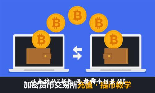 以太坊的T钱包：选择哪个链最优？