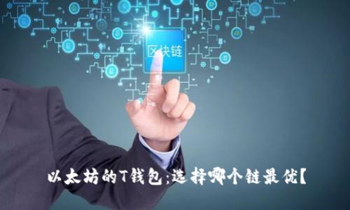 以太坊的T钱包：选择哪个链最优？
