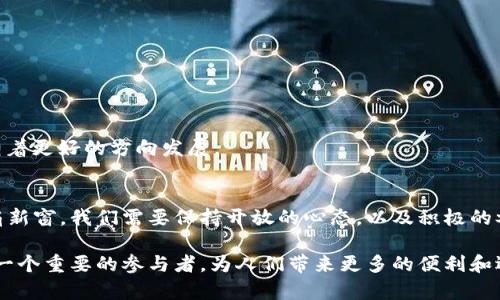 全面解析区块链Pi币：未来数字货币的潜力与挑战/

区块链, Pi币, 数字货币, 加密货币, 投资/guanjianci

什么是Pi币？
在探讨区块链技术与数字货币的广泛应用时，Pi币无疑是一个引人瞩目的新兴货币。Pi Network是一个三年多前由斯坦福大学的几位毕业生创建的项目，其核心理念是让普通用户也能参与到加密货币的挖矿过程中。在以往，挖矿通常需要昂贵的硬件和高额的电费，这对很多人来说无法承受。而随着Pi币的推出，用户只需通过手机进行操作，就能参与这一过程，打破了传统挖矿的门槛。

Pi币的工作原理
要理解Pi币的魅力所在，首先需要了解它的基本工作原理。用户通过注册Pi Network的应用程序，便可以开始进行“挖矿”。不同于比特币和以太坊等需要大量计算能力的挖矿方式，Pi币利用手机的计算资源进行挖矿。用户在登录应用后，可以通过点击“挖矿”按钮来获取Pi币，这一过程并不会消耗用户的手机电量或者其他资源。

此外，Pi币还引入了一种社交挖矿的概念。用户可以邀请朋友加入网络，从而提升自己的挖矿速度。这种社区驱动的模式使得Pi Network不仅仅是一种货币，更像是一个大规模的社交实验，通过用户之间的互动来促进网络的扩展和Pi币的价值提升。

Pi币的独特性和优势
Pi币之所以受到关注，除了它简化的挖矿过程外，还有其它几个显著的优势。

ul
    listrong用户友好：/strong大多数加密货币通常要求用户具有一定的技术知识，而Pi币针对普通大众设计，用户只需下载APP即可开始挖矿。/li
    listrong零费用：/strongPi币的挖矿过程是完全免费的，这意味着用户不需要投资昂贵的硬件或者支付高额的电费。/li
    listrong快速增长的社区：/strong随着全球用户的不断增加，Pi Network的社区也在不断壮大。正是这种大规模的参与为Pi币的未来发展奠定了基础。/li
/ul

Pi币的未来潜力
虽然如今Pi币仍处于测试阶段，但如果能够成功推出完全版，Pi币的潜力不容忽视。许多人相信，未来的交易和支付可能会越来越倾向于使用数字货币。Pi币可以在这种趋势中占据一席之地，特别是在新兴市场和发展中地区，Pi币的易用性和社区支持将使其具有竞争优势。

此外，随着越来越多的企业接受区块链技术和数字货币，Pi币也可能会面临与传统金融系统的整合机会。如果能够成功与商家达成合作，Pi币将在实际应用中展现出其价值，进一步提升用户认可度和市场需求。

Pi币的当前挑战
尽管Pi币展现出巨大的潜力，但它同样面临不少挑战。

ul
    listrong信任问题：/strong许多用户对新兴加密货币持谨慎态度，尤其是在经历了一些加密货币骗局之后。如何建立信任将是Pi Network要克服的首要问题。/li
    listrong货币价值波动：/strong所有的加密货币都有其波动性，Pi币也不例外。其价值能否稳定并可持续增长，仍需市场的进一步检验。/li
    listrong技术发展：/strong尽管Pi Network的团队背景强大，但区块链技术更新换代极快，团队能否持续跟上技术发展的步伐，将直接影响到Pi币的未来。/li
/ul

如何参与Pi币社区
如果你想加入Pi币的社区，参与这一前沿科技的探索，首先需要下载Pi Network的官方应用程序。注册后，你便可以开始挖掘Pi币，不断提升你的挖矿速度和收益。

同时，我们还应积极参与社区活动，与其他用户交流经验，及时获取项目的动态和进展。随着社区的壮大，参与者也可以为Pi币的发展提出建议和意见，共同推动这一项目朝着更好的方向发展。

总结：区块链与Pi币的未来
在区块链的浪潮中，Pi币作为一种全新的数字货币，有着独特的发展路径。虽然它的未来依然充满了不确定性，但Pi币无疑为那些希望在加密货币领域探索的人打开了一扇新窗。我们需要保持开放的心态，以及积极的参与态度，才能在这场数字货币的变革中，不迷失方向，注重机遇与挑战并存的现状。

在未来，无论是作为一种投资工具，还是作为日常交易的媒介，Pi币都有可能成为数字经济中不可或缺的一部分。通过合理的推广和用户教育，Pi币有潜力成为区块链领域一个重要的参与者，为人们带来更多的便利和选择。