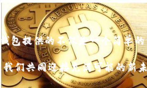 日本人可以使用TP钱包吗？全面解析和实用指南
TP钱包, 日本, 数字货币, 钱包使用, 加密技术/guanjianci

引言：数字货币的崛起与钱包的多样性
在全球数字经济蓬勃发展的背景下，数字货币逐渐走入人们的视野。这一新兴领域的迅猛发展，不仅改变了传统金融体系，也促使了各种数字钱包的出现。其中，TP钱包作为一种新兴的钱包形式，引发了众多关注和讨论。那么，日本人是否能够使用TP钱包呢？这其中又包含了哪些复杂的因素和细节呢？接下来，我们将详细为您解析这一问题。

TP钱包是什么？功能与特点概述
TP钱包是指一种专为数字资产管理设计的钱包，允许用户存储、转账和交易多种类型的数字货币。它以用户友好的界面、较高的安全性以及多元化的功能赢得了用户的喜爱。TP钱包的核心特点可以包括：
ul
  listrong多链支持：/strongTP钱包不仅支持主流的数字货币，还能够支持各种公链上的资产，满足用户的多样化需求。/li
  listrong安全性高：/strong通过采用多重签名技术与私钥管理，TP钱包能够有效保护用户的资产安全。/li
  listrong用户友好的接口：/strong即便是初次接触数字货币的用户，也能够快速上手，享受便捷的交易体验。/li
  listrong交易速度快：/strongTP钱包通常具有较快的交易确认时间，用户可以在几分钟内完成交易。/li
/ul

日本的数字货币市场现状
日本是一个对数字货币较为开放的国家，近年来各类数字资产及相关应用的不断兴起，使得日本成为了全球数字货币的重要市场之一。根据最新的数据报导，日本的数字货币市场份额已经接近全球市场的15%。更多的商家也逐渐接受数字货币作为支付方式。
日本政府对数字货币的监管逐渐完善，同时推动了技术的研发和应用。相关的法规与政策也日益成熟，为数字货币的合法化及长远发展奠定了基础。这一切都为TP钱包在日本的使用打下了良好的基础。而对于普通用户而言，了解并使用下这个钱包的功能，更是把握住时代潮流的必经之路。

日本用户使用TP钱包的可能性分析
对于日本人来讲，使用TP钱包并非不可能，但仍然需要考虑多个因素。首先，了解钱包是否支持日元及被广泛接受的加密货币至关重要。其次，我们还需要关注TP钱包是否符合日本的相关法律法规。
从法律层面分析，日本的金融厅（FSA）对数字资产的监管措施已逐渐落实。假如TP钱包能够遵循这些规定，包括反洗钱法规、客户身份验证等，便可在法律的框架下运营。如果TP钱包已经获得了相应的许可证或批准，那么日本用户就可以安心使用。

TP钱包的注册与使用流程
接下来，我们将详解TP钱包的注册与使用流程，帮助用户更好地理解如何在日本使用该钱包。
ol
  listrong下载并安装：/strong首先，用户需要从TP钱包的官方网站或应用商店下载并安装钱包应用程序。确保下载的版本是官方发布，避免网络钓鱼或假冒版本。/li
  listrong创建账户：/strong打开应用后，用户需要选择注册。输入所需信息并设置安全密码。记住这个密码将是您今后安全使用的重要保证。/li
  listrong身份验证：/strong不少钱包会要求进行KYC（客户身份验证），用户可能需要上传身份证明文件，同时填写相关个人信息。/li
  listrong资金入驻：/strong注册完成后，用户可以通过购买或转账的方式将资金存入钱包。对于日本用户来说，使用日元进行交易可能更加方便。/li
/ol

使用TP钱包的好处与风险
尽管TP钱包拥有许多优点，但以数字货币为支撑的金融产品，风险亦不可忽视。以下是使用TP钱包的主要好处与潜在风险：
h4好处/h4
ul
  listrong便利性：/strong无论何时何地，用户只需通过手机即可进行交易，非常适合现代生活节奏。/li
  listrong资产增值：/strong若投资于潜力较大的数字货币，TP钱包将为用户提供更加便捷的交易渠道，帮助其实现资产增值。/li
  listrong低交易费用：/strong无论是转账还是交易，在TP钱包中的费用通常低于传统银行或支付平台。/li
/ul
h4风险/h4
ul
  listrong市场波动：/strong数字货币的价值波动剧烈，可能会导致投资者面临重大财务损失。/li
  listrong安全隐患：/strong尽管TP钱包采用多重安全技术，但网络攻击、恶意软件等仍然可能影响用户的资产安全。/li
  listrong法规不确定性：/strong虽然日本对数字货币的监管逐渐完善，但由于各国政策的迅速变化，用户对未来的法规仍需保持警惕。/li
/ul

总结：数字金融的未来与TP钱包的前景
综上所述，日本人是可以使用TP钱包的，但在使用过程中需要充分了解相关的法律法规，以及钱包本身的安全性和功能特性。随着数字金融的不断演进，TP钱包提供的不仅是一个简单的资产管理工具，更是一个使用户能够更有效地参与数字经济的重要平台。无论是投资，还是日常交易，TP钱包都可能成为新时代用户的新选择。

在这个快速发展的数字浪潮中，了解相关的知识，洞悉市场动态，将有助于用户掌握财富的未来。运用这些数字资产工具，积极参与到这一场金融革命中，让我们共同迎接充满可能的新未来。