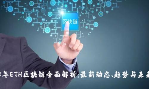 2023年ETH区块链全面解析：最新动态、趋势与未来展望