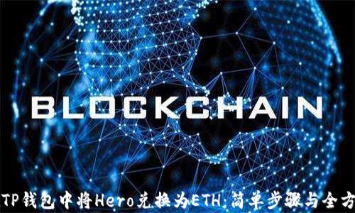 
如何在TP钱包中将Hero兑换为ETH：简单步骤与全方位解析