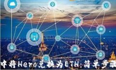 如何在TP钱包中将Hero兑换
