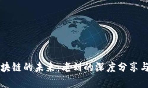 比特币区块链的未来：老刘的深度分享与趋势分析