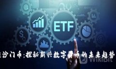 区块链沙门币：探秘新兴