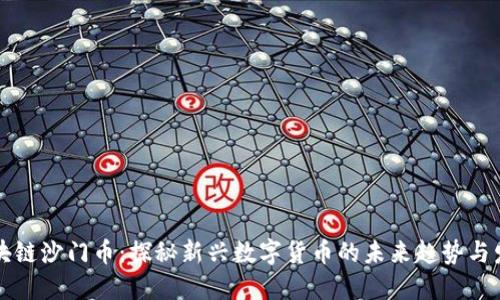 区块链沙门币：探秘新兴数字货币的未来趋势与发展