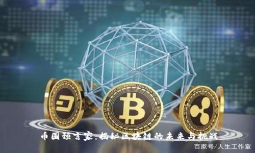 币圈预言家：揭秘区块链的未来与挑战