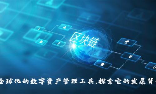 TP钱包：一款全球化的数字资产管理工具，探索它的发展背景与应用前景