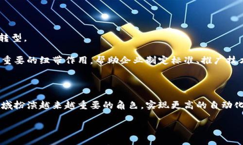 中物联区块链最新信息

引言：区块链与物联网的完美结合

区块链技术是近年来在科技领域热议的话题，而物联网（IoT）作为另一项变革性技术，正在逐渐渗透到我们生活的方方面面。两者的结合被视为推进智能社会和未来科技的重要动力。中物联（中国物联网发展促进会）作为行业内的重要组织，在推动区块链技术与物联网融合方面发挥了积极作用。本文将深入探讨中物联区块链的最新信息、发展动态及其对行业的影响。

中物联区块链的背景

区块链是一种去中心化的分布式数据库技术，它的核心特性在于透明性、安全性和不可篡改性。这使得其在物联网中具有重要应用潜力。物联网连接了大量的设备，这些设备生成海量数据，而区块链的引入能够有效解决数据安全、真实性和可追溯性的问题。

中物联自成立以来，始终致力于物联网行业的研究和推广。近年来，中物联开始关注区块链在物联网中的应用，推动相关技术研究和标准制定，以实现各行业间的协同发展。

中物联区块链最新动态

根据最新信息，中物联于2023年组织了一系列关于区块链技术与物联网应用的研讨会，邀请国内外知名专家进行经验分享和技术探讨。这些活动不仅促进了技术的交流，也引导了更多企业关注区块链与物联网的结合。研讨会的主题涵盖智能物流、供应链管理、智能制造等热点领域。

在研讨会中，一些企业分享了他们在实际项目中应用区块链技术的案例。其中，某物流公司介绍了他们如何利用区块链实现货物运输的全过程追踪，确保每一步的数据都能被验证和记录。这种透明化的操作，大大提高了效率，同时也增强了客户对物流企业的信任。

区块链技术在物联网中的应用场景

区块链技术在物联网中的应用场景非常广泛，以下是一些较为突出的例子：

h4智能供应链/h4

传统的供应链管理面临着很多挑战，如信息不对称、数据孤岛等。区块链可以在供应链的每个环节中提供透明的信息。通过使用区块链，供应链上的每个参与方都可以共享同一份数据，这降低了信息传递的误差，提高了工作效率。

h4智能合约/h4

智能合约是运行在区块链上的自动化合约，它能够根据预设条件自动执行和管理合约条款。在物联网中，智能合约可以用于设备之间的自动交易和信息交流。这种自动化不仅减少了人工干预的需要，还消除了传统合约执行中的信任问题。

h4数字身份管理/h4

物联网设备的安全性和身份管理是重中之重。区块链能够为每个设备提供唯一的身份，并确保其数据的安全性，通过去中心化的方式防止恶意攻击和身份盗用。在未来，设备身份的管理将实现更加安全和高效的方式。

中物联未来的展望

以中物联为代表的行业组织，正在不断推动区块链与物联网技术的融合。未来，随着技术的不断成熟，区块链将更深层次地与物联网结合，推动各行各业的数字化转型。

在政策支持和市场需求的驱动下，我们可以预见到，越来越多的企业将会意识到区块链和物联网的巨大潜力并积极参与其中。中物联也将在这个过程中继续发挥重要的纽带作用，帮助企业制定标准、推广技术，培养行业人才。

总结

中物联在推动区块链技术与物联网的融合方面积极探索，组织多种形式的活动来促进业内交流与合作。随着技术的发展和应用场景的拓展，区块链将在物联网领域扮演越来越重要的角色，实现更高的自动化与效率。未来的物联网，将是一个智能化、互联互通的世界，而区块链将为这一切的实现提供坚实的基础。

区块链, 物联网, 中物联, 智能制造, 供应链管理/guanjianci