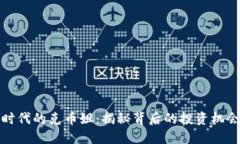 区块链时代的克币姐：揭