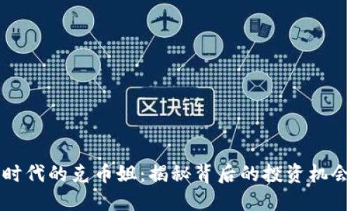 区块链时代的克币姐：揭秘背后的投资机会与风险