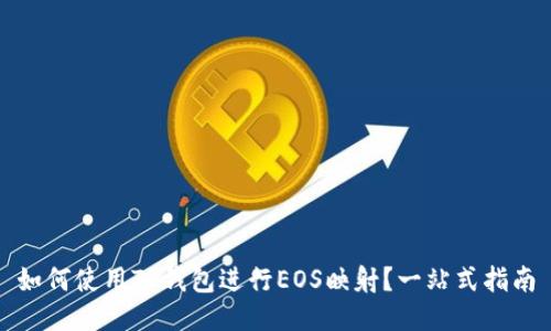如何使用TP钱包进行EOS映射？一站式指南