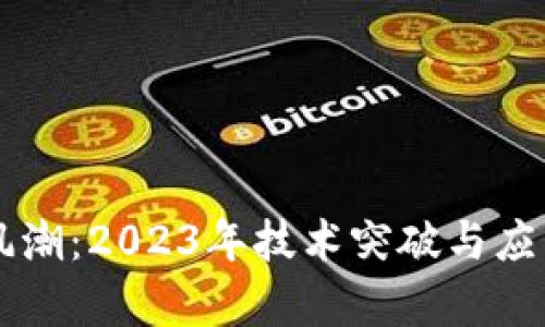 区块链新风潮：2023年技术突破与应用前景解析