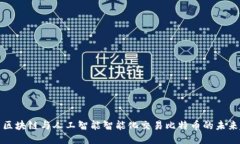 利用区块链与人工智能智