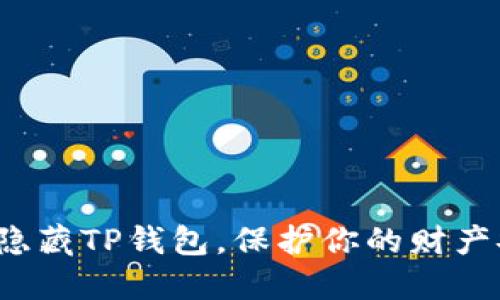 如何隐藏TP钱包，保护你的财产安全？