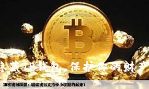 如何隐藏TP钱包，保护你的财产安全？