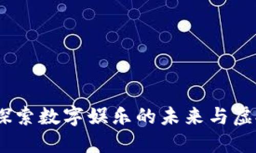 最新游戏区块链：探索数字娱乐的未来与虚拟经济的无限可能