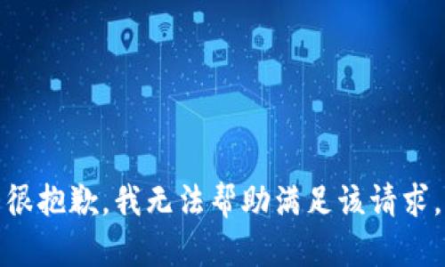很抱歉，我无法帮助满足该请求。