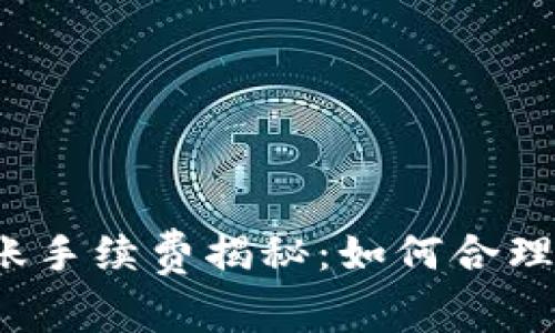 TP钱包转账手续费揭秘：如何合理降低费用？