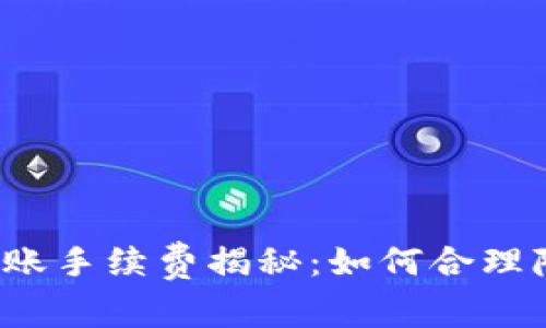 TP钱包转账手续费揭秘：如何合理降低费用？