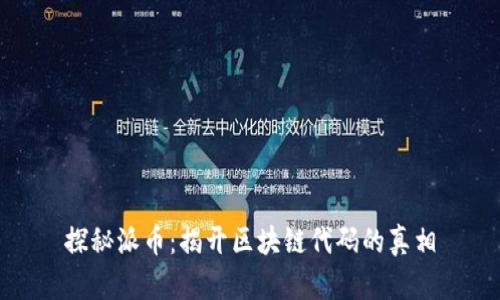 探秘派币：揭开区块链代码的真相