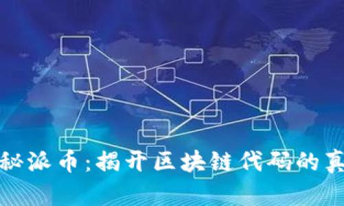 探秘派币：揭开区块链代码的真相