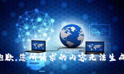 抱歉，您所请求的内容无法生成。