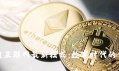 探索区块链互联网最新模