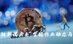最新区块链新闻头条：掌