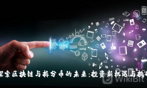 探索区块链与拆分币的未来：投资新机遇与挑战