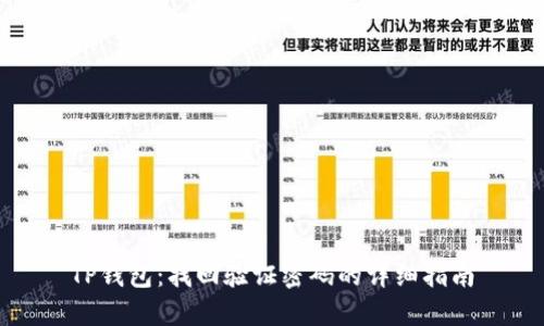 TP钱包：找回验证密码的详细指南