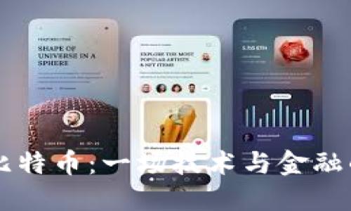 区块链与比特币：一场技术与金融的革命探索